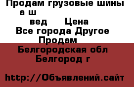 Продам грузовые шины     а/ш 315/80 R22.5 Powertrac   PLUS  (вед.) › Цена ­ 13 800 - Все города Другое » Продам   . Белгородская обл.,Белгород г.